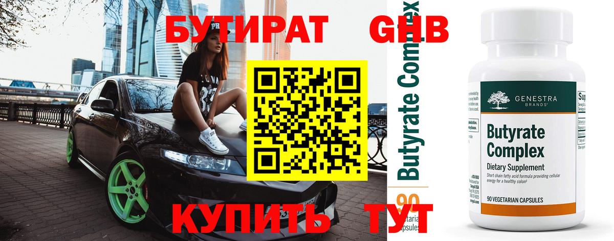 БУТИРАТ GHB  БУТИРАТ  Обь  Вход с VPN 