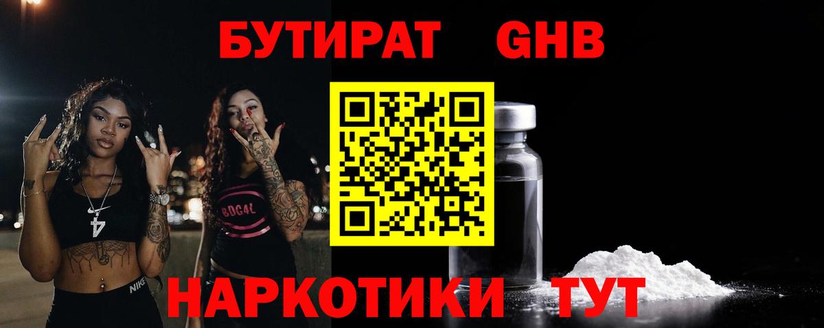 БУТИРАТ жидкий экстази Обь